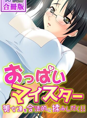 おっぱいマイスター〜美女達を合法的に揉みしだく！！〜【合冊版】