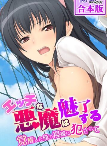 エッチな悪魔は魅了する〜覚醒した俺の視線に犯●れて〜【合本版】