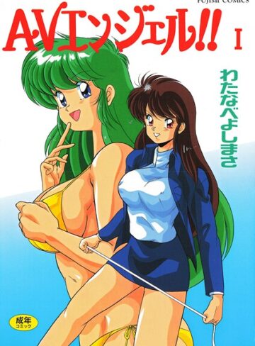AVエンジェル！！ I