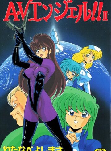 AVエンジェル！！ II