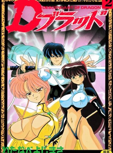 Dブラッド 2