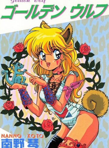 ゴールデン ウルフ