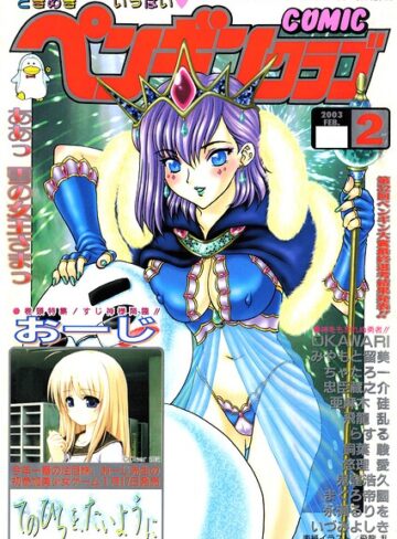 COMICペンギンクラブ2003年2月号