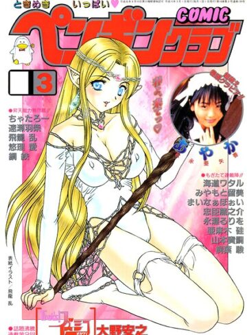 COMICペンギンクラブ2003年3月号