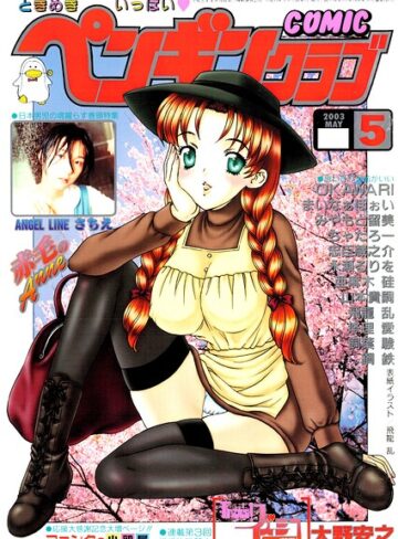 COMICペンギンクラブ2003年5月号