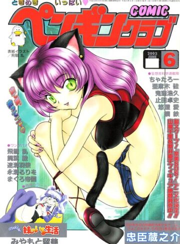 COMICペンギンクラブ2003年6月号