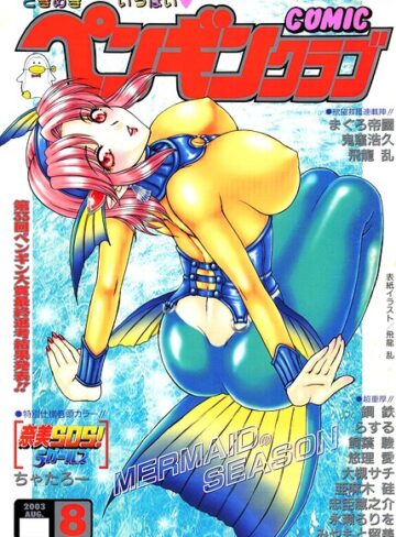 COMICペンギンクラブ2003年8月号