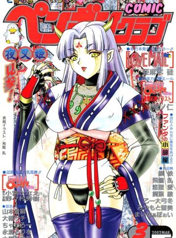 COMICペンギンクラブ2002年3月号