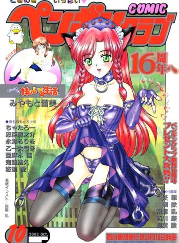 COMICペンギンクラブ2002年10月号