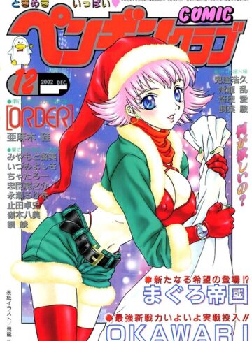 COMICペンギンクラブ2002年12月号