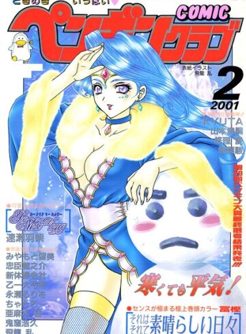 COMICペンギンクラブ2001年2月号