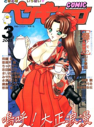 COMICペンギンクラブ2001年3月号