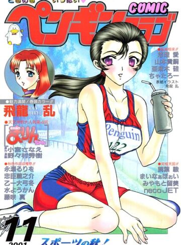 COMICペンギンクラブ2001年11月号