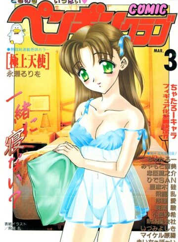 COMICペンギンクラブ2000年3月号
