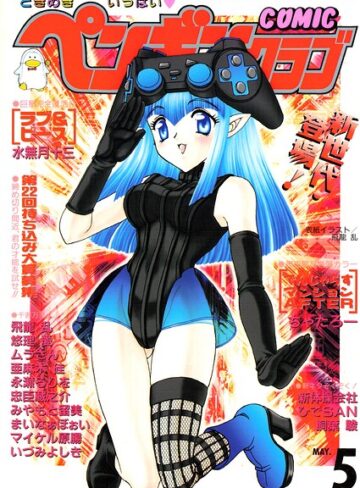 COMICペンギンクラブ2000年5月号