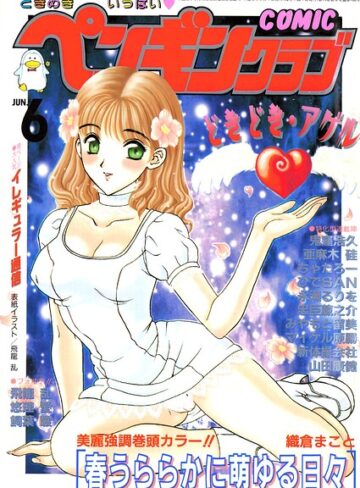 COMICペンギンクラブ2000年6月号