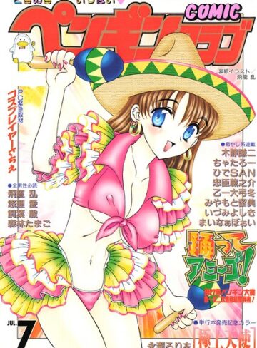 COMICペンギンクラブ2000年7月号
