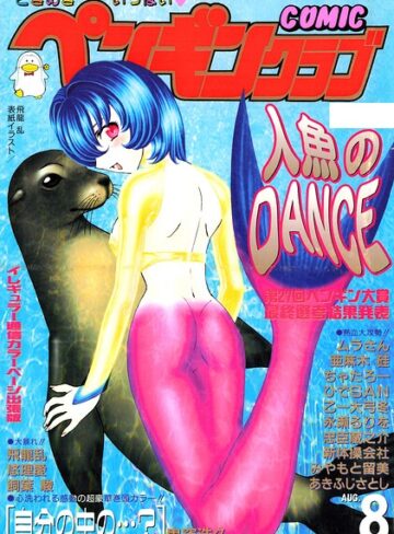 COMICペンギンクラブ2000年8月号