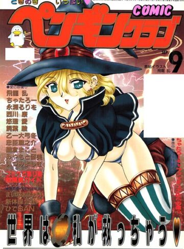 COMICペンギンクラブ2000年9月号