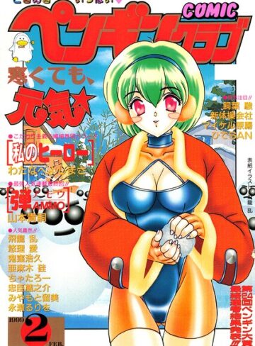 COMICペンギンクラブ1999年2月号