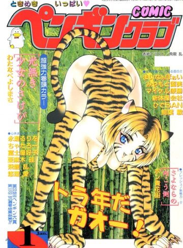 COMICペンギンクラブ1998年1月号