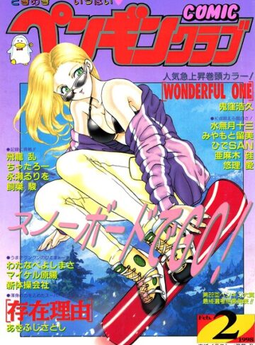 COMICペンギンクラブ1998年2月号