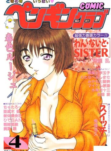 COMICペンギンクラブ1998年4月号