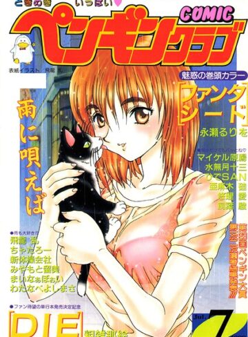 COMICペンギンクラブ1998年7月号
