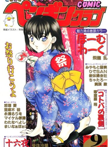 COMICペンギンクラブ1998年9月号