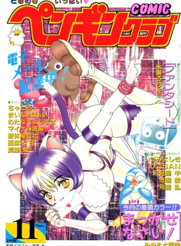 COMICペンギンクラブ1998年11月号