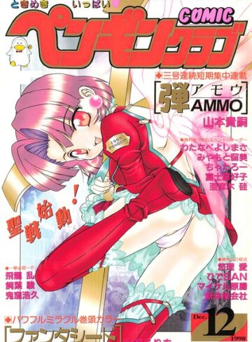 COMICペンギンクラブ1998年12月号