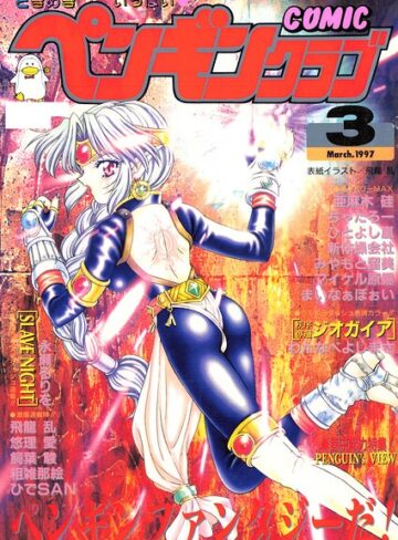 COMICペンギンクラブ1997年3月号