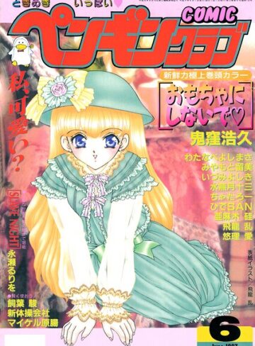 COMICペンギンクラブ1997年6月号
