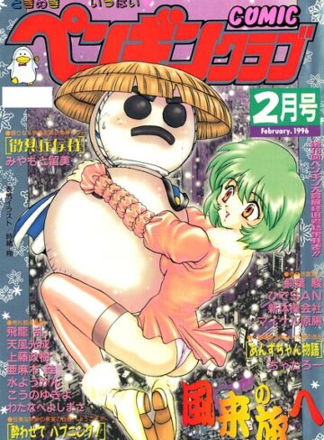COMICペンギンクラブ1996年2月号