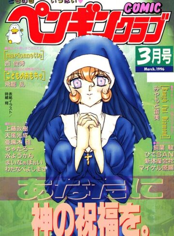 COMICペンギンクラブ1996年3月号
