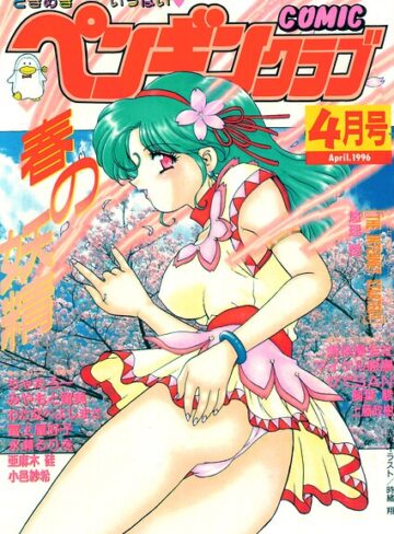 COMICペンギンクラブ1996年4月号