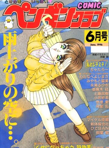 COMICペンギンクラブ1996年6月号