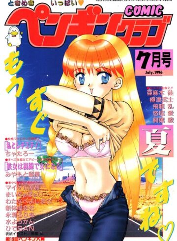 COMICペンギンクラブ1996年7月号