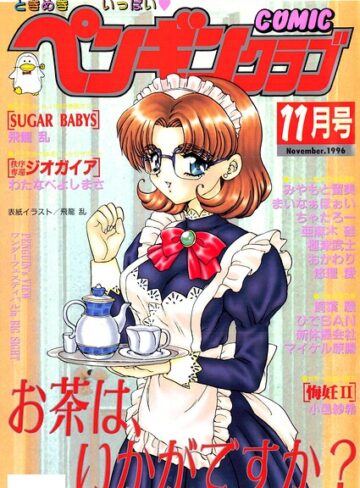 COMICペンギンクラブ1996年11月号