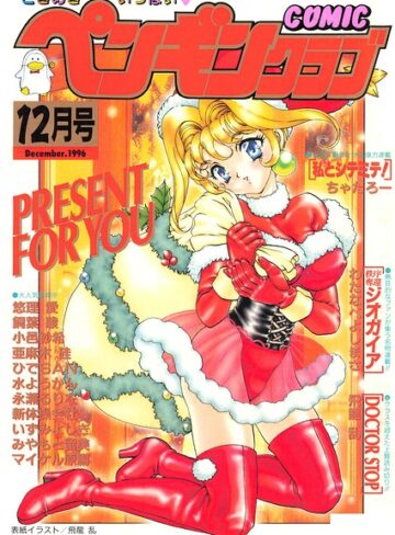 COMICペンギンクラブ1996年12月号