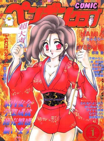 COMICペンギンクラブ1995年1月号