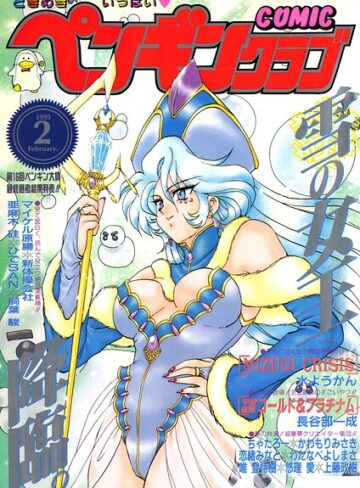 COMICペンギンクラブ1995年2月号