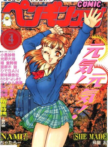 COMICペンギンクラブ1995年4月号
