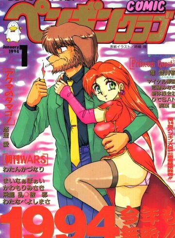 COMICペンギンクラブ1994年1月号