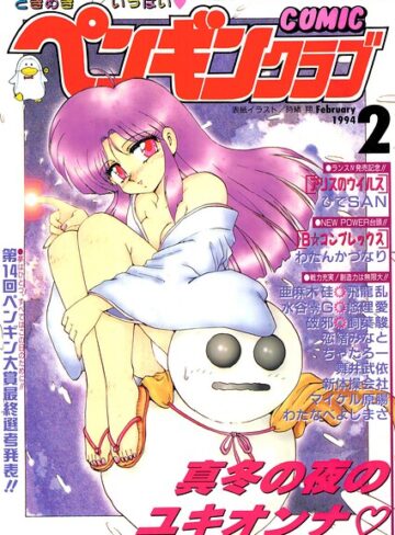 COMICペンギンクラブ1994年2月号