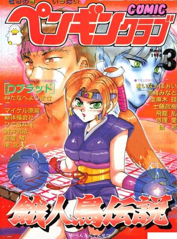 COMICペンギンクラブ1994年3月号