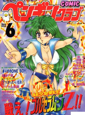COMICペンギンクラブ1994年6月号