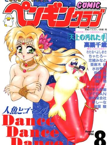 COMICペンギンクラブ1994年8月号