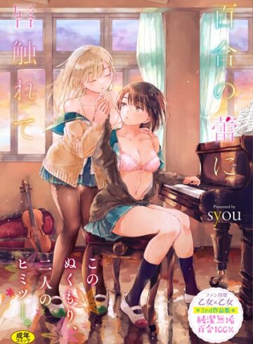 百合の蕾に唇触れて【FANZA限定】