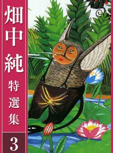 畑中 純 特選集